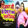 About Rajbhar Ke Dehabu Ta 100 Saal Jiyabu Song